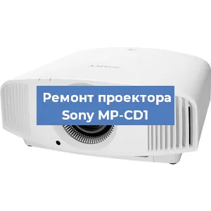 Замена системной платы на проекторе Sony MP-CD1 в Челябинске